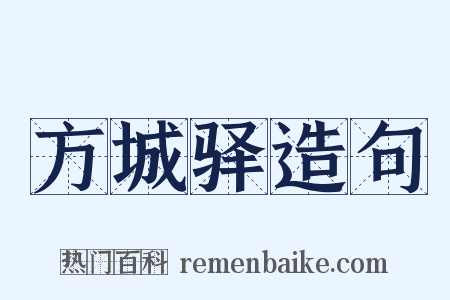 方城驿造句是什么意思的图片